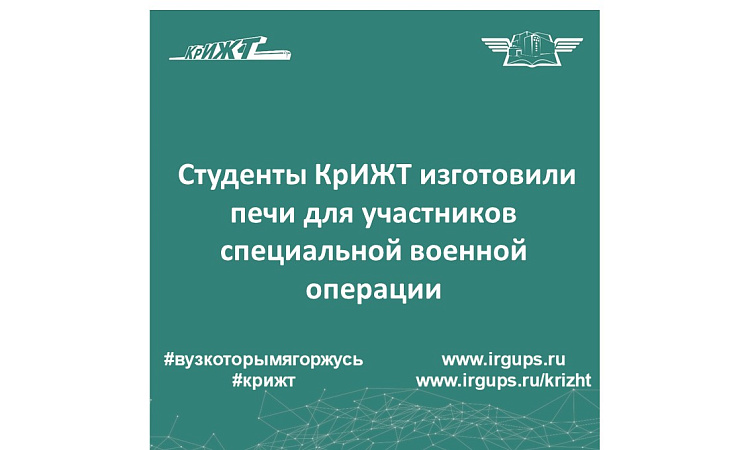 Студенты КрИЖТ изготовили печи для участников специальной военной операции