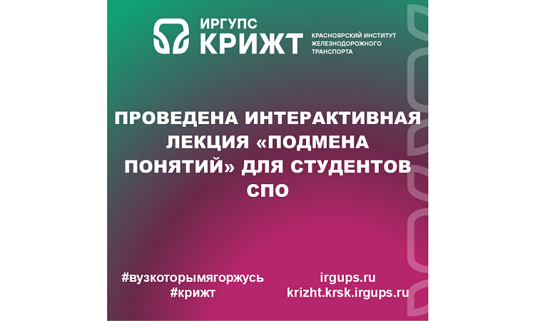 Проведена интерактивная лекция «Подмена понятий» для студентов СПО