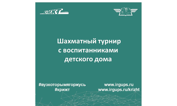 Шахматный турнир с воспитанниками детского дома