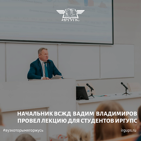 Начальник ВСЖД Вадим Владимиров провел лекцию для студентов ИрГУПС и школьников РЖД лицея № 14 