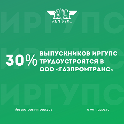 170 выпускников ИрГУПС трудоустроят в ООО «Газпромтранс» 