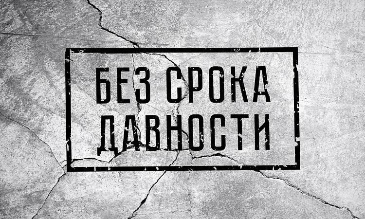 19 апреля – день единых действий в память о геноциде советского народа