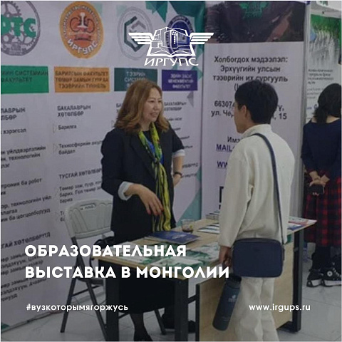 ИрГУПС принял участие в национальной образовательной выставке в Монголии