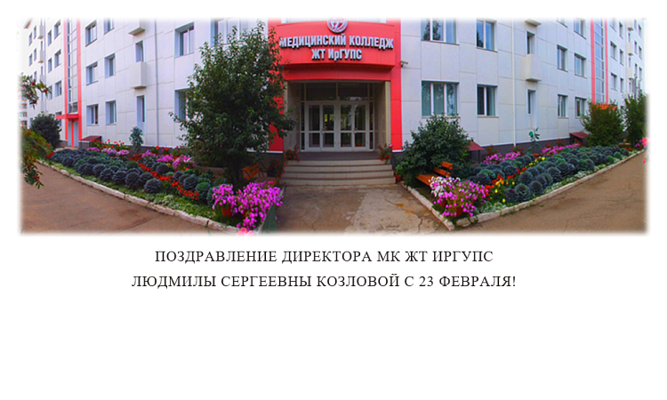Поздравление директора МК ЖТ ИрГУПС Людмилы Сергеевны Козловой с 23 февраля
