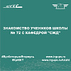 Знакомство учеников школы № 72 с кафедрой "СЖД"