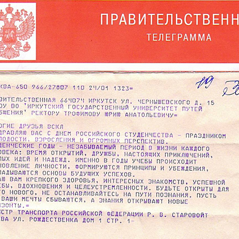 Поздравление с Днём студента для ИрГУПС от министра транспорта Р. Старовойта