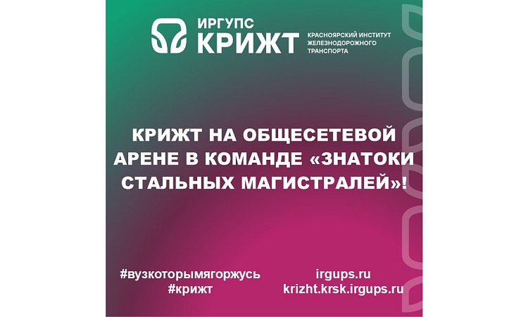 КрИЖТ на общесетевой арене: студент и преподаватель в команде «Знатоки стальных магистралей»!