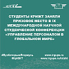Студенты КрИЖТ заняли призовое место в IX Международной научной студенческой конференции «Управление персоналом в глобальном мире»