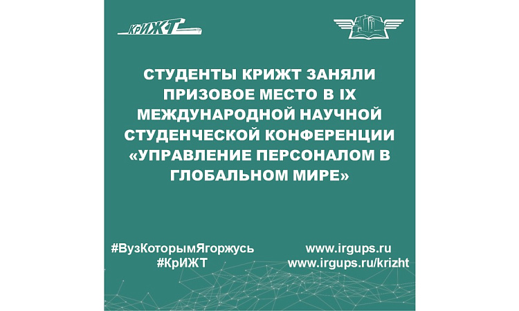 Студенты КрИЖТ заняли призовое место в IX Международной научной студенческой конференции «Управление персоналом в глобальном мире»