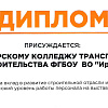 Завершено участие колледжа в выставке «Байкальская строительная неделя». 