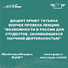 Доцент КрИЖТ Татьяна Волчек провела лекцию "Возможности в России для студентов, занимающихся научной деятельностью"
