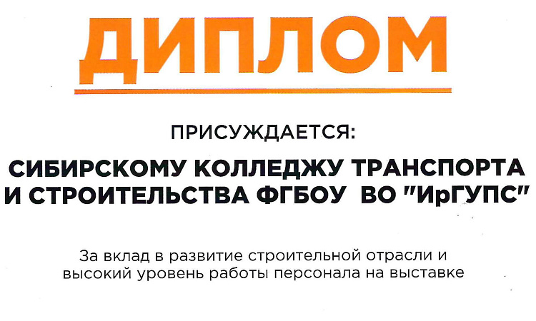 Завершено участие колледжа в выставке «Байкальская строительная неделя». 