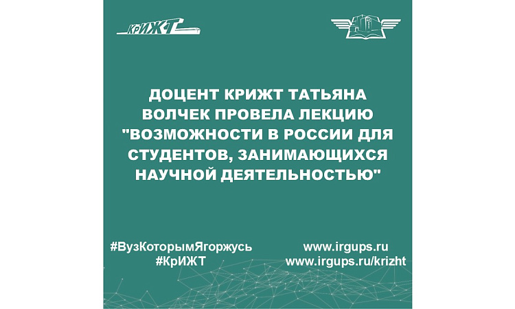 Доцент КрИЖТ Татьяна Волчек провела лекцию "Возможности в России для студентов, занимающихся научной деятельностью"