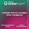 В КрИЖТ ИрГУПС прошел урок трезвости