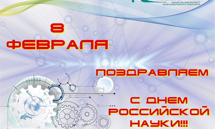 День Российской науки