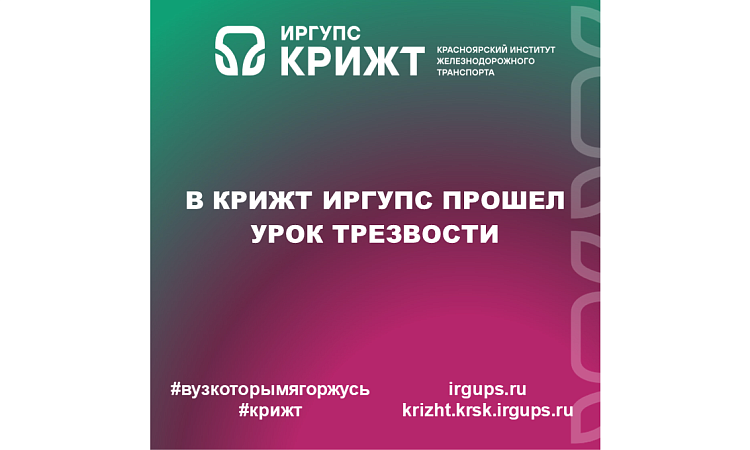 В КрИЖТ ИрГУПС прошел урок трезвости