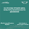 На КрасЖД прошёл День культуры безопасности движения
