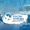 Всероссийский конкурс «Послы Победы. Ленинград»