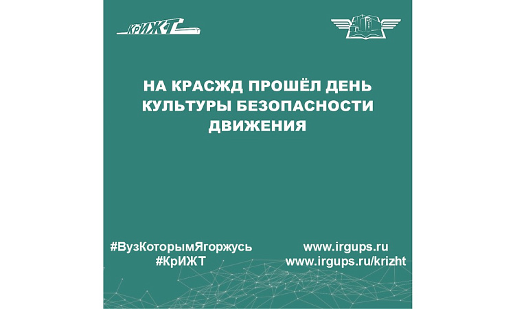 На КрасЖД прошёл День культуры безопасности движения