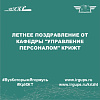 Летнее поздравление от кафедры "Управление персоналом" КрИЖТ