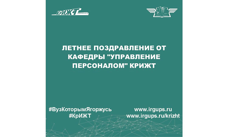Летнее поздравление от кафедры "Управление персоналом" КрИЖТ