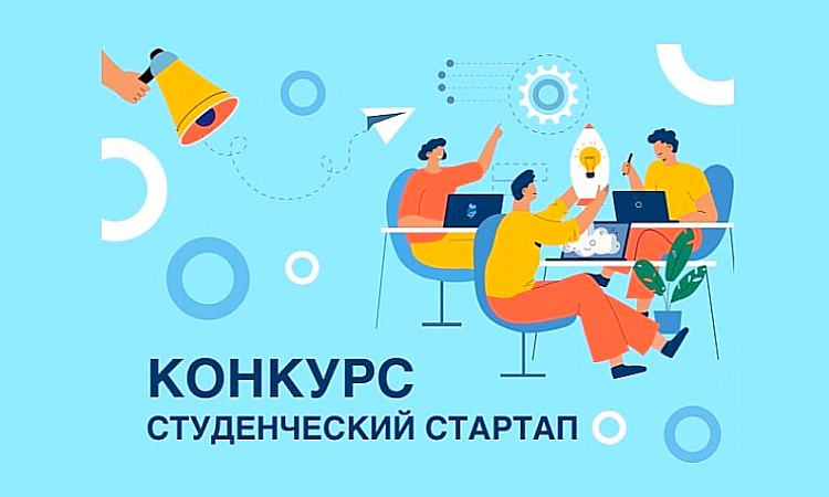 Объявлен конкурс «Студенческий стартап» Объявлен конкурс «Студенческий стартап»