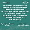15 января представители Красноярского института железнодорожного транспорта приняли участие в большом открытом родительском собрании в средней школе № 16 г. Красноярска