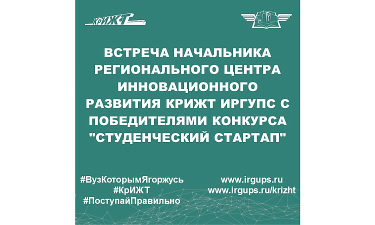 Встреча начальника регионального центра инновационного развития КрИЖТ ИрГУПС с победителями конкурса "Студенческий стартап"