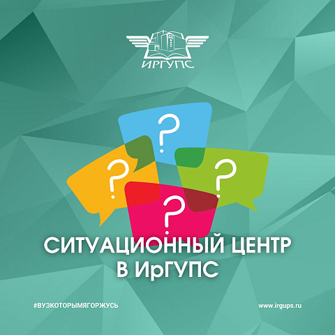 Ситуационный центр в ИрГУПС