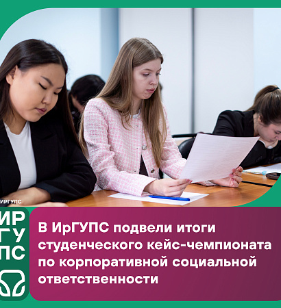 В ИрГУПС прошёл студенческий кейс-чемпионат по корпоративной социальной ответственности
