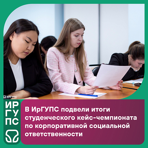 В ИрГУПС прошёл студенческий кейс-чемпионат по корпоративной социальной ответственности В ИрГУПС прошёл студенческий кейс-чемпионат по корпоративной социальной ответственности