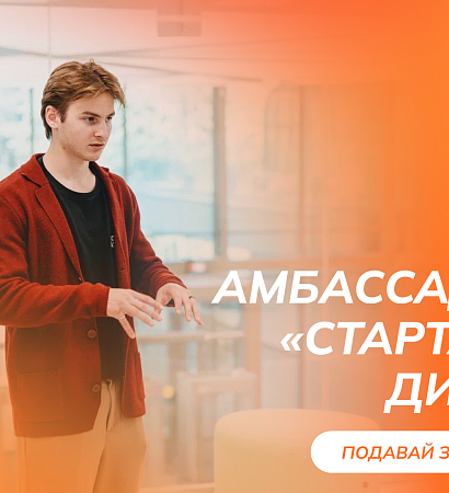 Старт приема заявок на Программу амбассадоров «Стартап как диплом» 