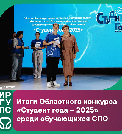 Итоги Областного конкурса «Студент года – 2025» среди обучающихся СПО