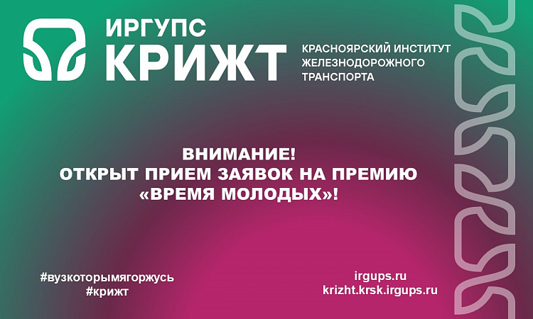 Внимание! Открыт прием заявок на премию «Время молодых»!