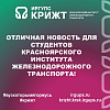 Отличная новость для студентов Красноярского института железнодорожного транспорта!