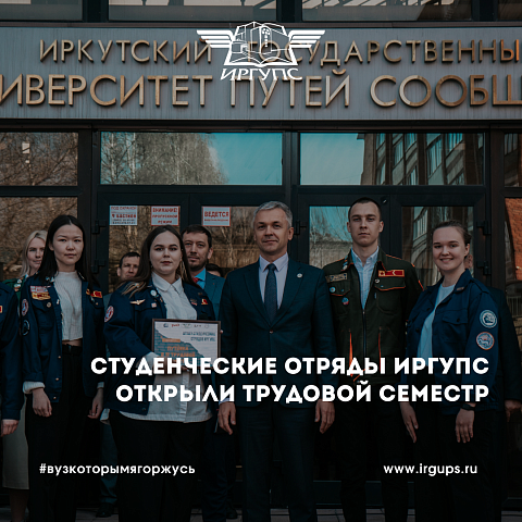 Студенческие отряды ИрГУПС открыли трудовой семестр