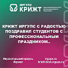 КрИЖТ ИрГУПС с радостью поздравил студентов с профессиональным праздником..