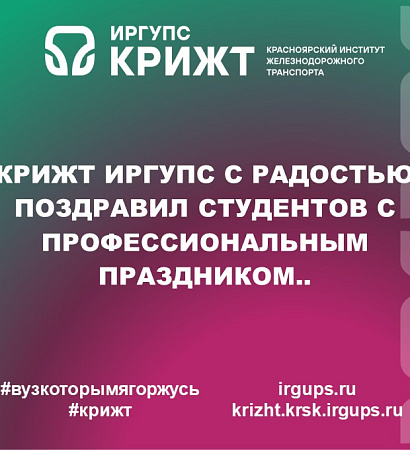 КрИЖТ ИрГУПС с радостью поздравил студентов с профессиональным праздником..