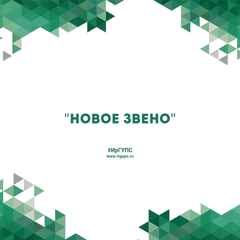 Вышел очередной выпуск журнала ИрГУПС "Новое звено"