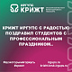 КрИЖТ ИрГУПС с радостью поздравил студентов с профессиональным праздником..