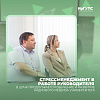 Стрессменеджмент   в работе руководителя