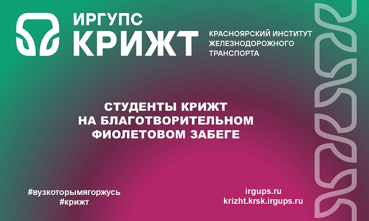Студенты КрИЖТ на благотворительном Фиолетовом забеге 💜 Студенты КрИЖТ на благотворительном Фиолетовом забеге 💜