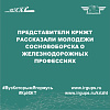 Представители КрИЖТ рассказали молодежи Сосновоборска о железнодорожных профессиях