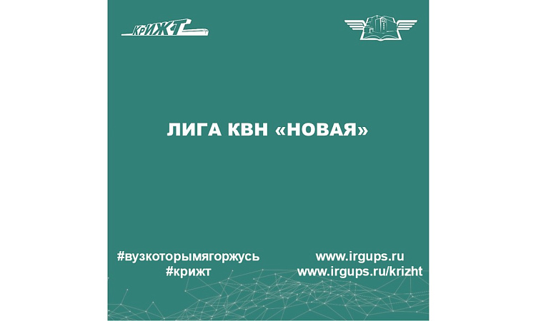 Лига КВН «НОВАЯ» Лига КВН «НОВАЯ»