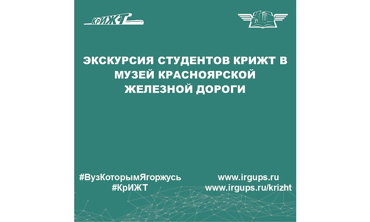 Экскурсия студентов КрИЖТ в музей Красноярской железной дороги