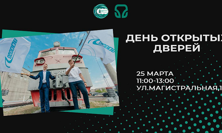 Открой двери в будущее: день открытых дверей пройдет в ЗабИЖТ Открой двери в будущее: день открытых дверей пройдет в ЗабИЖТ