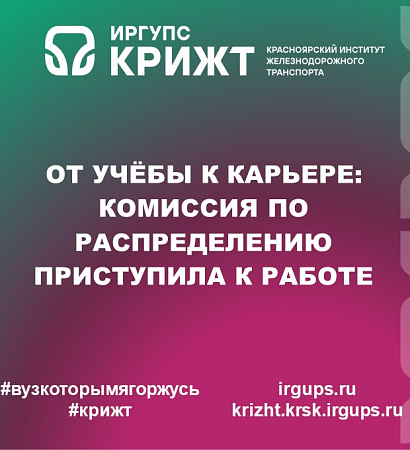 От учёбы к карьере: комиссия по распределению приступила к работе
