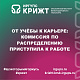 От учёбы к карьере: комиссия по распределению приступила к работе