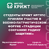 Студенты КрИЖТ ИрГУПС приняли участие в военно-патриотическом форуме «Традиции сохраним! Родину защитим!»