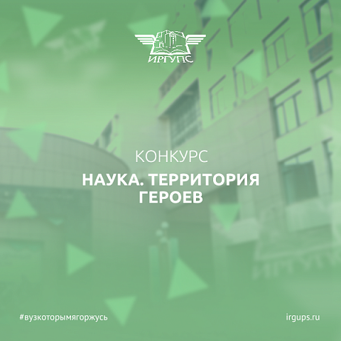 Научно-популярный конкурс «Наука. Территория героев»